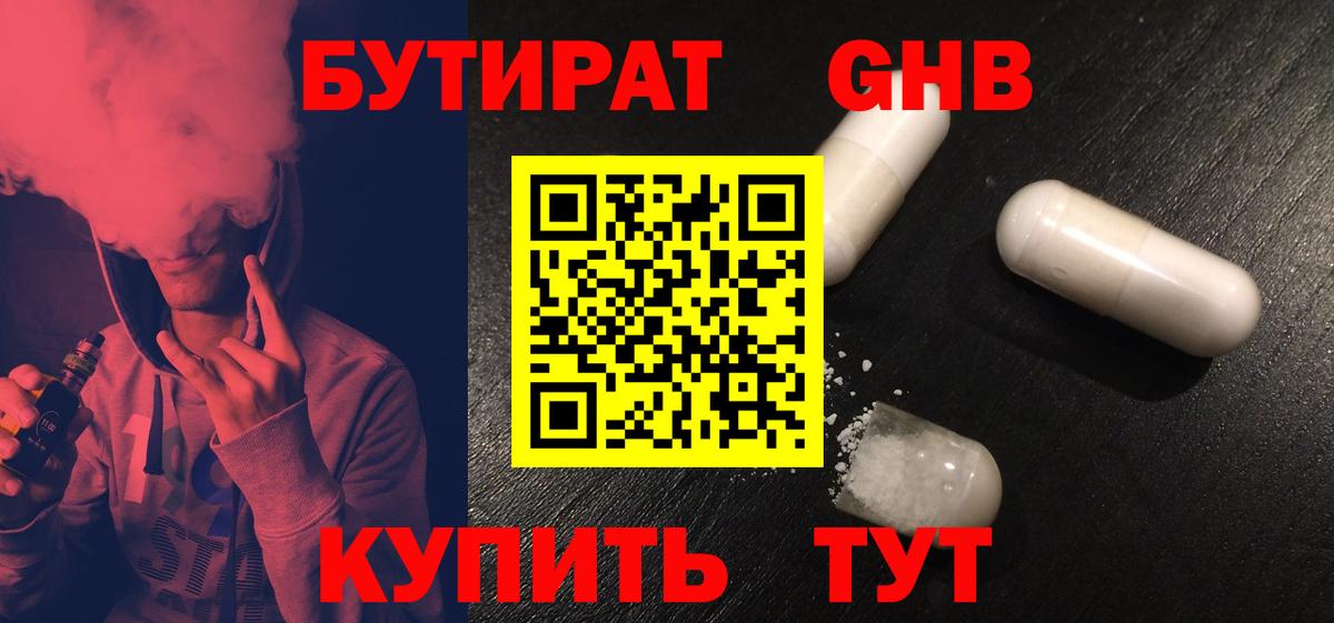 БУТИРАТ 1.4BDO  Кстово 